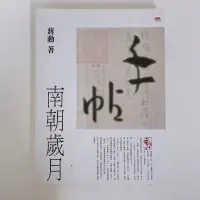 在飛比找蝦皮購物優惠-蔣勳 手帖: 南朝歲月