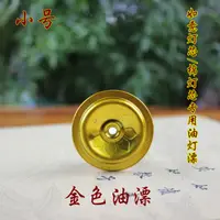 在飛比找蝦皮購物優惠-臺南免運♕批發油燈油漂 油浮 浮盤 燈芯油漂 酥油 燈心浮筒