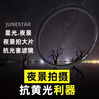 在飛比找蝦皮購物優惠-JSR 抗光害星空夜景46 72 77mm消除黃光污染單反相