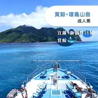 在飛比找COCORO Life優惠-【宜蘭】新福豐36號賞鯨 環龜山島-成人票Ⓗ