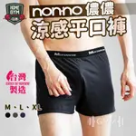 【居家健身】NON-NO 儂儂 男生涼感平口褲 台灣製 男生四角褲 四角褲 涼感四角褲 男性內褲 涼感內褲 90226