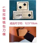 手工木模 DIY 定制 L 型拉鍊錢包刀模極短夾錢包刀模