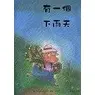 【庫存久放9成新】●有一個下雨天