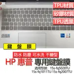 HP 惠普 15S-FQ5028TU 15S-FQ1011TU 15S-FQ2007TU 鍵盤膜 鍵盤套 鍵盤保護膜 鍵