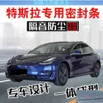 JBW【汽配】汽車密封條 隔音條 特斯拉MODEL 3/Y/S/X專用全車汽車密封條車門隔音防塵水膠條改裝