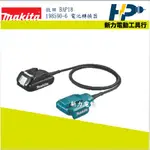 ~新力電動~含稅 牧田 MAKITA 198590-6 電池轉換器 BAP18