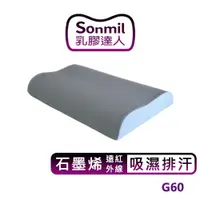 在飛比找蝦皮商城優惠-sonmil高純度97%天然乳膠枕頭G60_石墨烯遠紅外線 