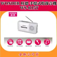 在飛比找蝦皮購物優惠-WONDER 旺德 手提式收錄音機(WS-R15T)【全新公