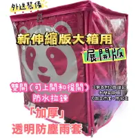 在飛比找蝦皮購物優惠-熊貓2021「新伸縮大箱用」防塵雨套/加厚雙開拉鍊/新伸縮版