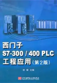 在飛比找博客來優惠-西門子S7-300/400PLC工程應用