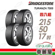 【BRIDGESTONE 普利司通】輪胎 T005-2155017吋_四入組_215/50/17(車麗屋)