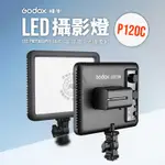 附發票 神牛 LED P120C 攝影燈 補光燈 無極調光 拍照美食 手持LED室外照相燈 常亮燈