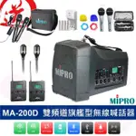 【MIPRO】MA-200D 配2領夾式無線麥克風(手提肩掛式雙頻道大聲公無線喊話器)