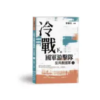 在飛比找momo購物網優惠-冷戰下的國軍游擊隊――反共救國軍（上）