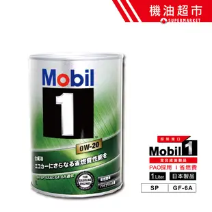 【日本 美孚】 0W20 SP新規 1L 日本製 頂級規格 Mobil 1 鐵罐 美孚1號 汽車機油 機油超市