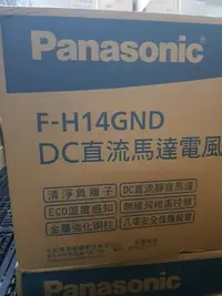 在飛比找Yahoo!奇摩拍賣優惠-現貨免運當天可以出貨國際牌全新 F-H14GND吋微電腦DC