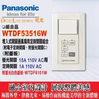 在飛比找蝦皮購物優惠-含稅》Panasonic 國際 星光系列 WTDF53516