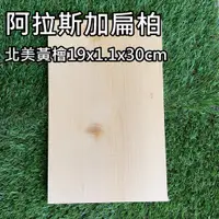 在飛比找蝦皮購物優惠-【政伸建材】阿拉斯加扁柏板材(19*30*1.1cm)(內附