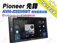 在飛比找Yahoo!奇摩拍賣優惠-勁聲汽車音響 Pioneer 先鋒 AVH-Z5250BT 