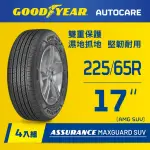 【GOODYEAR 固特異】AUTOCARE旗艦館 ASSURANCE MAXGUARD SUV 225/65R17 四入組(雙重保護SUV輪胎)