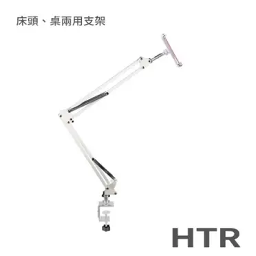 HTR 床頭板桌板兩用手機平板支架