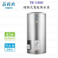 在飛比找樂天市場購物網優惠-高雄 莊頭北 TE-1300 30加侖 立式 儲熱式 電能 