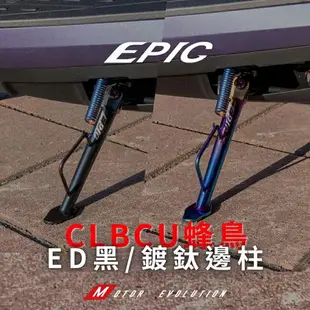 EPIC 機車側柱 白鐵 邊柱 側柱 腳架 側架 側腳架 腳踢桿 側邊柱 腳柱 適用 CLBCU 蜂鳥