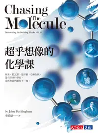 在飛比找樂天kobo電子書優惠-超乎想像的化學課 - Ebook