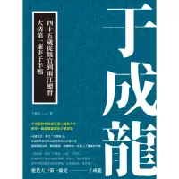 在飛比找momo購物網優惠-【MyBook】于成龍：四十五歲從縣官到兩江總督，大清第一廉