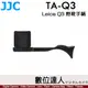 JJC TA-Q3 Leica Q3 專用 熱靴手柄 / 指柄 鋁合金 熱靴 手柄 握柄 手指柄 拇指扣
