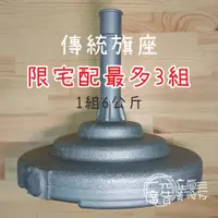 在飛比找蝦皮購物優惠-傳統旗座 6公斤 旗座 旗幟底座 =一元立面廣告美術行= 一