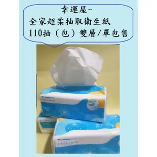 🎉幸運屋～全家 超柔抽取衛生紙110抽（包）雙層/單包售/ 可丟廁所馬桶/紙巾