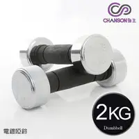 在飛比找momo購物網優惠-【強生CHANSON】電鍍啞鈴(2KG-2支入)