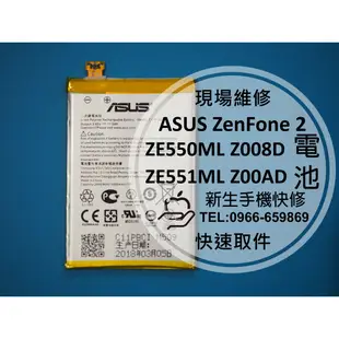 【新生手機快修】ASUS 華碩 ZenFone 2 ZE551ML 內置電池 送工具 Z00AD Z008D 維修更換