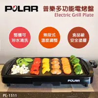 在飛比找蝦皮購物優惠-POLAR普樂多功能電烤盤 保固中