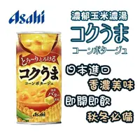 在飛比找momo購物網優惠-【ASAHI 朝日】香濃奶油玉米濃湯185mlx30罐(日本