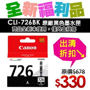 【福利品】CANON CLI-726BK 原廠黑色墨水匣