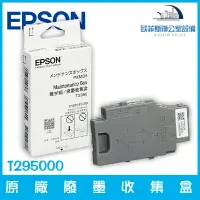 在飛比找樂天市場購物網優惠-愛普生 EPSON T295000 原廠廢墨收集盒 適用WF