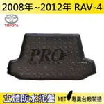 現貨 08-12年 RAV4 RAV-4 RAV 4 汽車後廂防水托盤 後車箱墊 後廂置物盤 蜂巢後車廂墊 後車箱防水墊