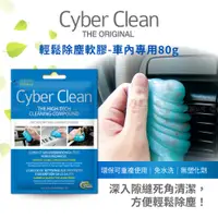在飛比找蝦皮購物優惠-Cyber clean 車用黏土清潔膠 80g