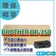 兄弟 BROTHER DR-350 副廠感光鼓 滾筒 FAX-2820 2910 2920 【119PC電腦耗材通訊批發】彰師大附近