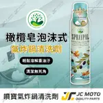 【JC-MOTO】 黑珍珠 噴寶 氣炸鍋專用洗劑 氣炸鍋 清潔劑 洗劑 噴霧 SPRAYPAL 泡沫型 250ML