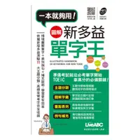 在飛比找蝦皮商城優惠-LiveABC 圖解新多益單字王(口袋書)