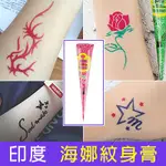 HENNA TATTOO 漢娜 海娜 紋身膏 海娜膏 暫時性刺青 身體彩繪  指甲花彩繪 送模板