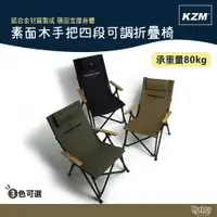 在飛比找樂天市場購物網優惠-KAZMI KZM 素面木手把四段可調折疊椅 軍綠/卡其/黑