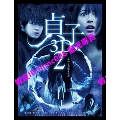 🔥藍光電影🔥[日]貞子 2 - 嬰靈不散 3D (Sadako 2 3D) (2013) <2D + 快門3D>[台版]