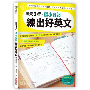 每天3行，寫小日記練出好英文：天天寫短句，訓練用「英文思考」的大腦，程度突飛猛進！/神林莎莉【城邦讀書花園】