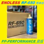 【PP保勁國際】ENDLESS RF-650 RF650 煞車油