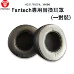 FANTECH HG11 HG15 HG19 MH90 專用替換耳罩 (一對裝) 海綿耳罩 耳機皮套 耳機皮套