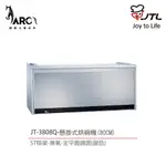 喜特麗 JT-3808Q / JT-3809Q 全鏡面臭氧殺菌懸掛式烘碗機 ST筷架 80CM / 90CM 含基本安裝
